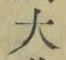 字大