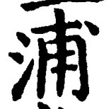文字浦