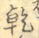 乾 위치 확인됨