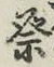 Chữ 祭