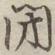 閉 위치 확인됨