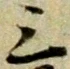 三の位置