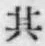 文字其