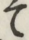 字て