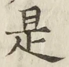 文字是