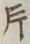 Located 片