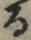 文字 る