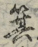 Chữ 箕