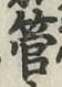 文字管