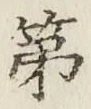 글자 第