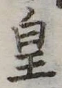 皇 위치 확인됨