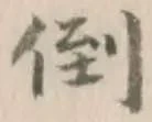 Chữ 倒