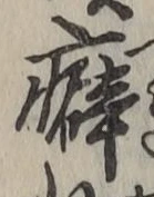 글자 癖
