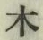 글자 木