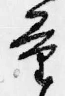 Đã định vị 量