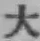 字大