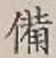 Character 備