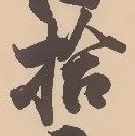 글자 拾
