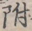 附 위치 확인됨