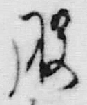 文字服