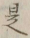 文字 是