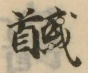 Đã định vị 馘