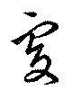 處の位置