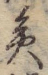僉 위치 확인됨