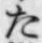 字た