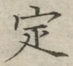 “定”字