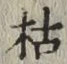 글자 枯