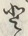 글자 登