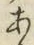 글자 あ