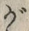 「が」字