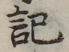 記 위치 확인됨