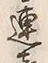 글자 連