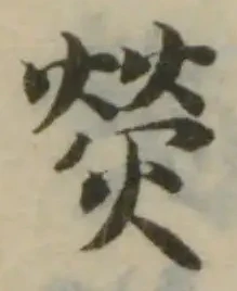 熒，已得其位