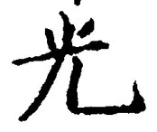 글자 光