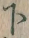 글자 下