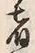 글자 肴