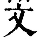 글자 文