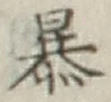 글자 暴