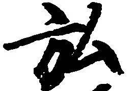 位置定マレル弘