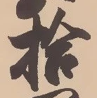 글자 拾