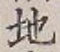 글자 地