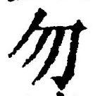 글자 勿