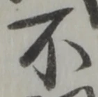 글자 不