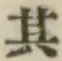 字其