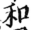 文字和