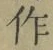 文字作
